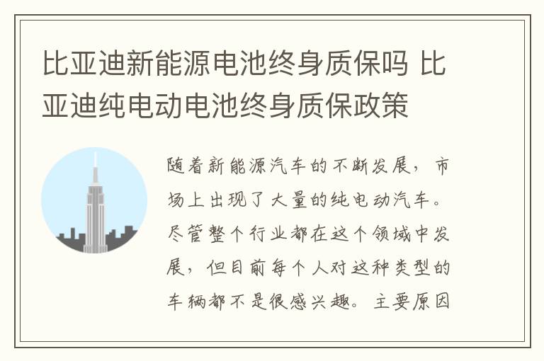 比亚迪纯电动电池终身质保政策 比亚迪新能源电池终身质保吗