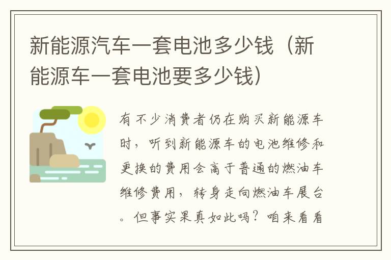 新能源车一套电池要多少钱 新能源汽车一套电池多少钱