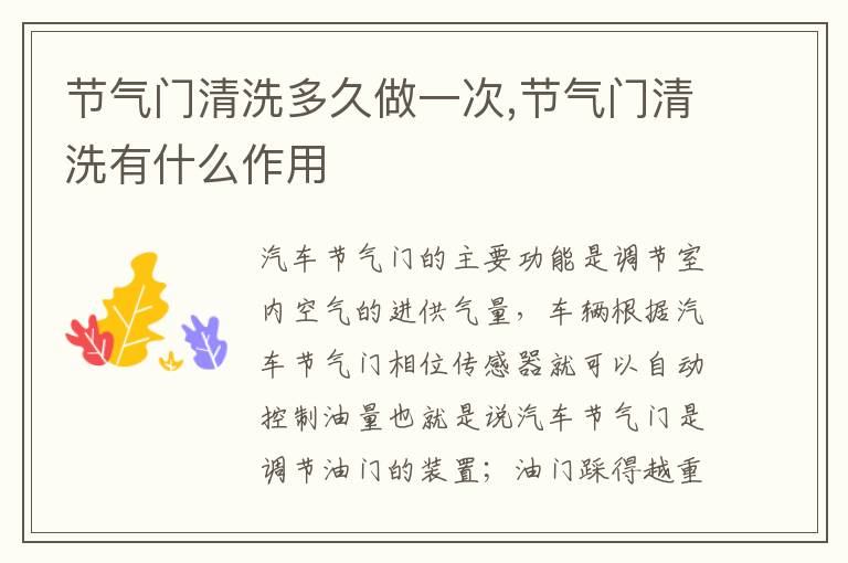 节气门清洗有什么作用 节气门清洗多久做一次