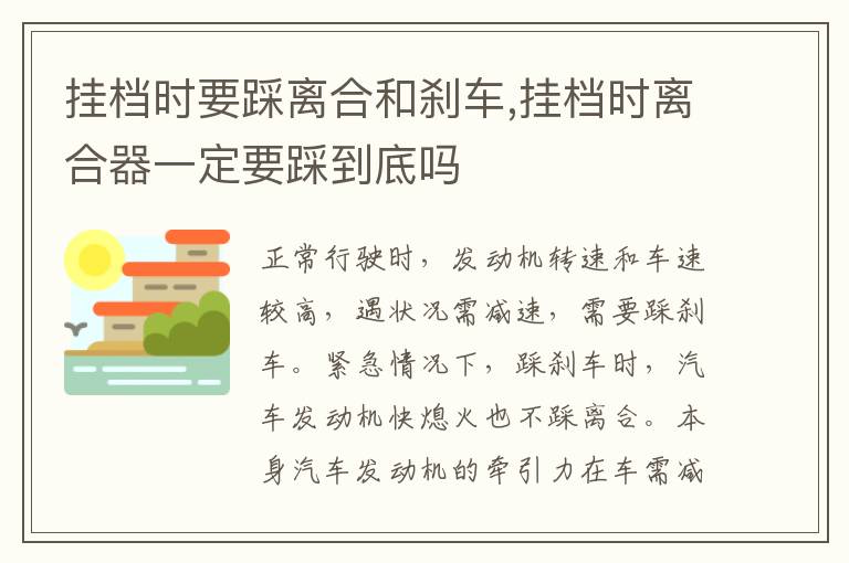 挂档时离合器一定要踩到底吗 挂档时要踩离合和刹车