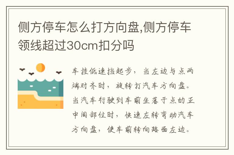 侧方停车领线超过30cm扣分吗 侧方停车怎么打方向盘