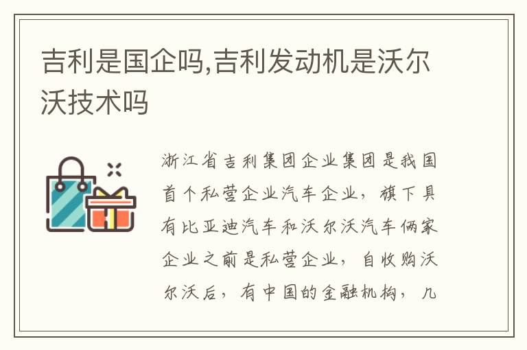 吉利发动机是沃尔沃技术吗 吉利是国企吗