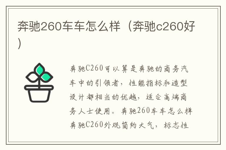 奔驰c260好 奔驰260车车怎么样