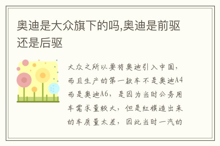 奥迪是前驱还是后驱 奥迪是大众旗下的吗