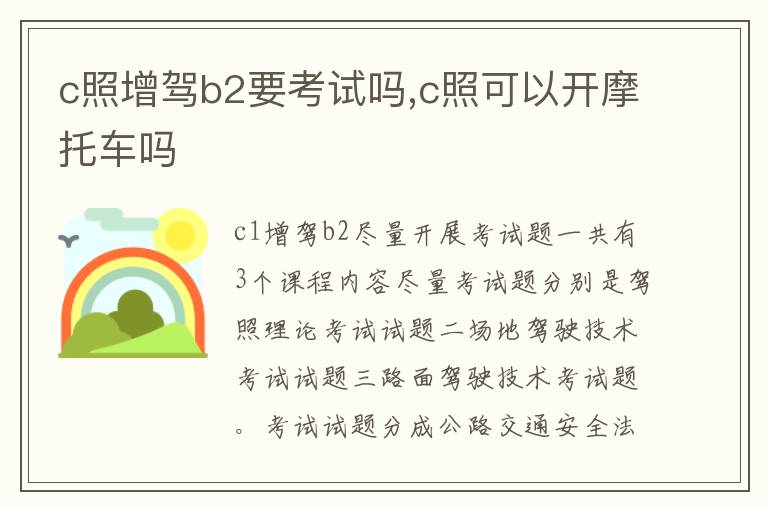 c照可以开摩托车吗 c照增驾b2要考试吗