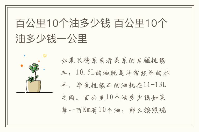 百公里10个油多少钱一公里 百公里10个油多少钱