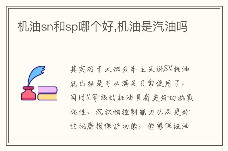 机油是汽油吗 机油sn和sp哪个好