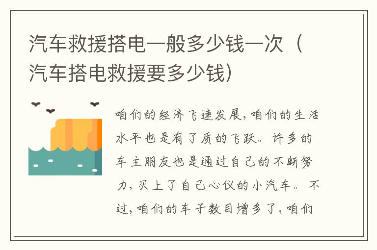 汽车搭电救援要多少钱 汽车救援搭电一般多少钱一次