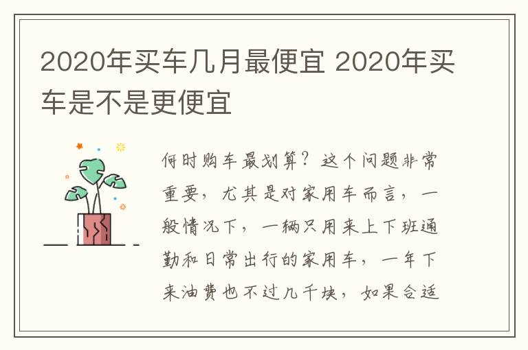 2020年买车是不是更便宜 2020年买车几月最便宜