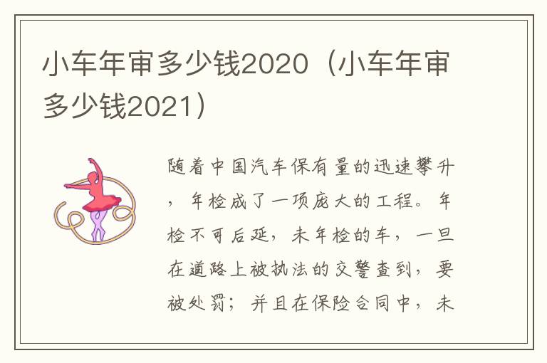 小车年审多少钱2021 小车年审多少钱2020