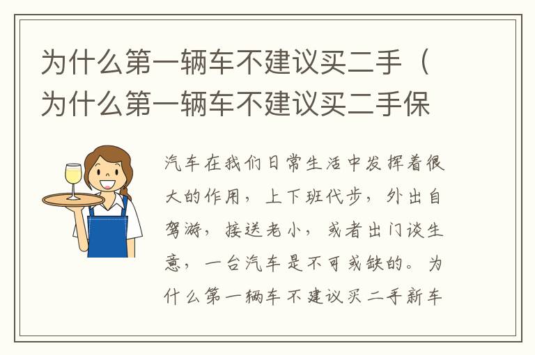 为什么第一辆车不建议买二手保险 为什么第一辆车不建议买二手