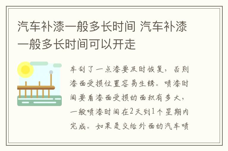 汽车补漆一般多长时间可以开走 汽车补漆一般多长时间