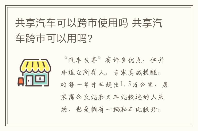 共享汽车跨市可以用吗 共享汽车可以跨市使用吗