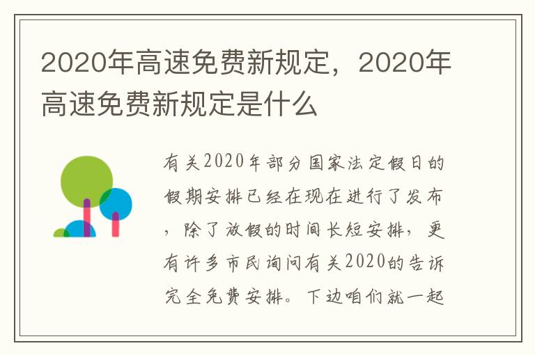 2020年高速免费新规定是什么 2020年高速免费新规定