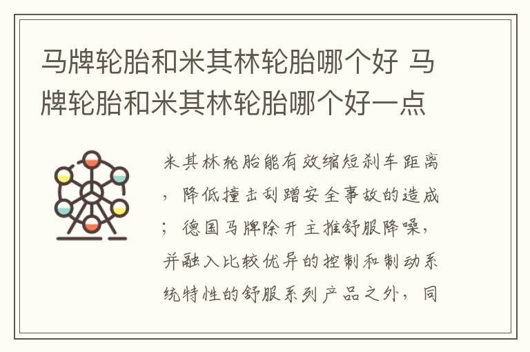 马牌轮胎和米其林轮胎哪个好一点 马牌轮胎和米其林轮胎哪个好