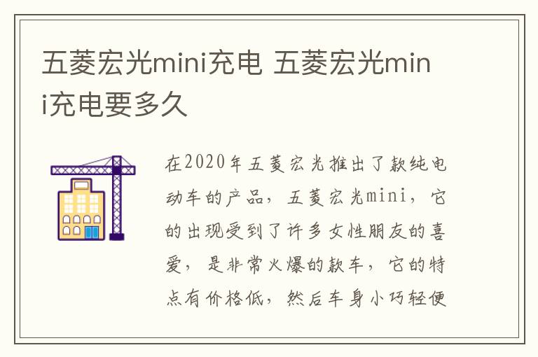 五菱宏光mini充电要多久 五菱宏光mini充电