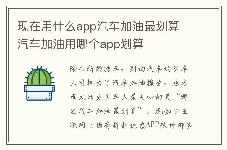 汽车加油用哪个app划算 现在用什么app汽车加油最划算