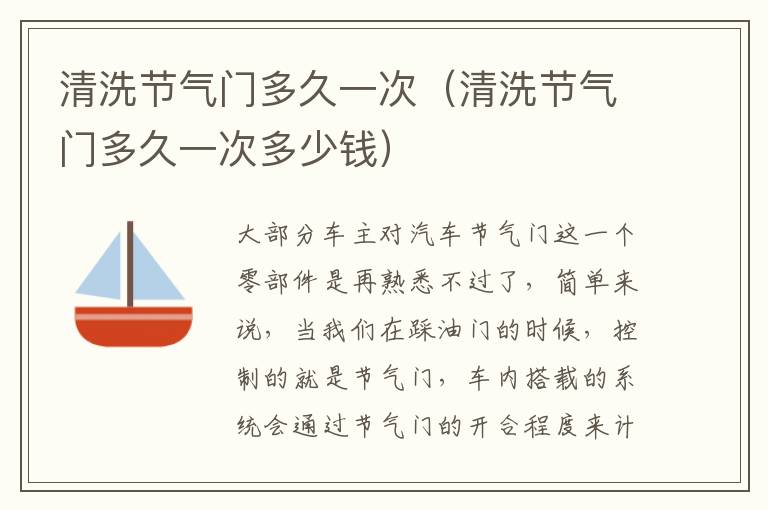 清洗节气门多久一次多少钱 清洗节气门多久一次