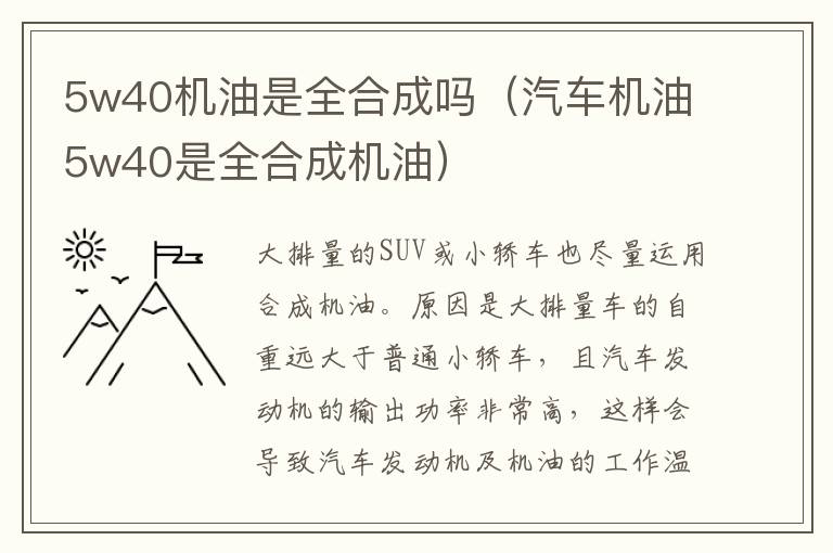 汽车机油5w40是全合成机油 5w40机油是全合成吗