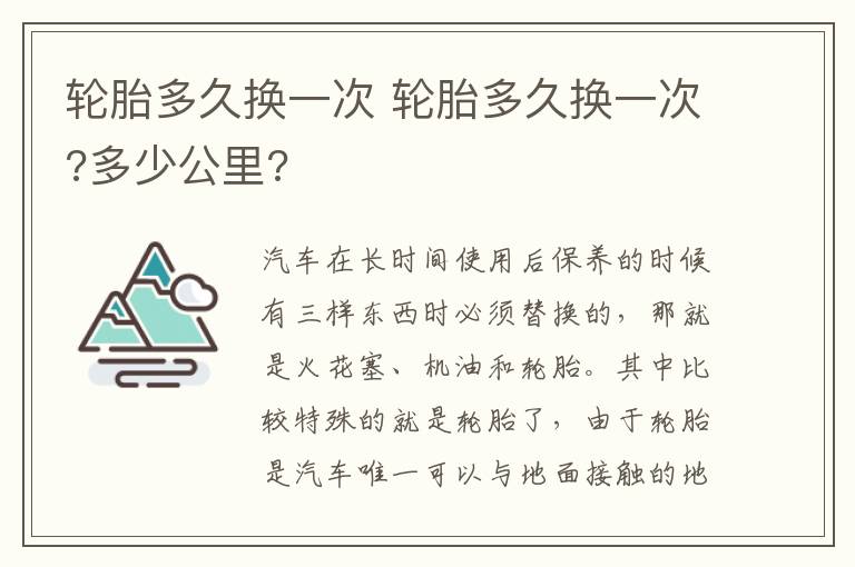 轮胎多久换一次 多少公里 轮胎多久换一次