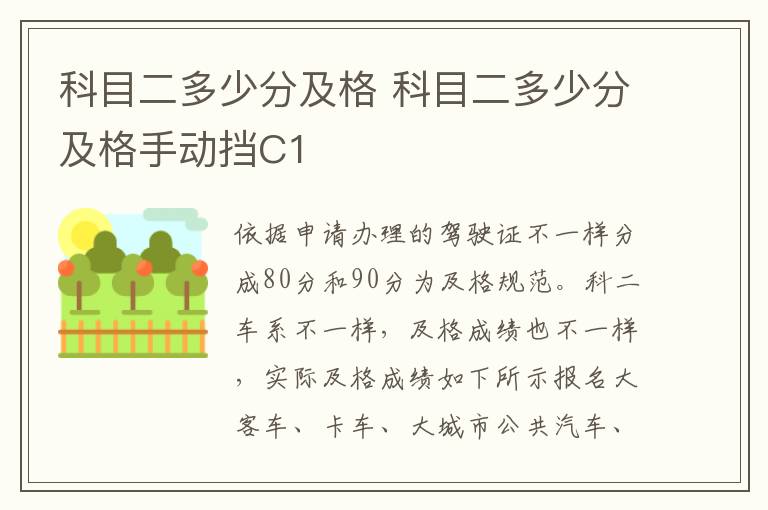 科目二多少分及格手动挡C1 科目二多少分及格