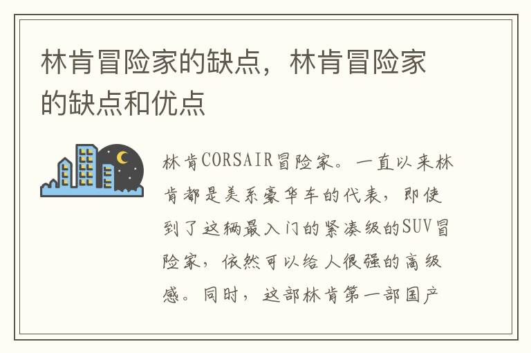 林肯冒险家的缺点和优点 林肯冒险家的缺点