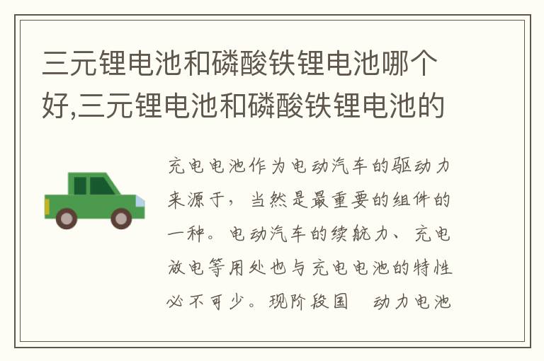 三元锂电池和磷酸铁锂电池的优缺点 三元锂电池和磷酸铁锂电池哪个好