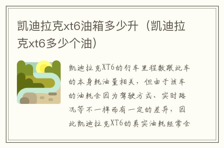 凯迪拉克xt6多少个油 凯迪拉克xt6油箱多少升