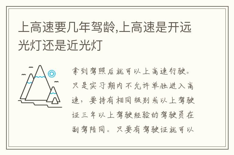 上高速是开远光灯还是近光灯 上高速要几年驾龄