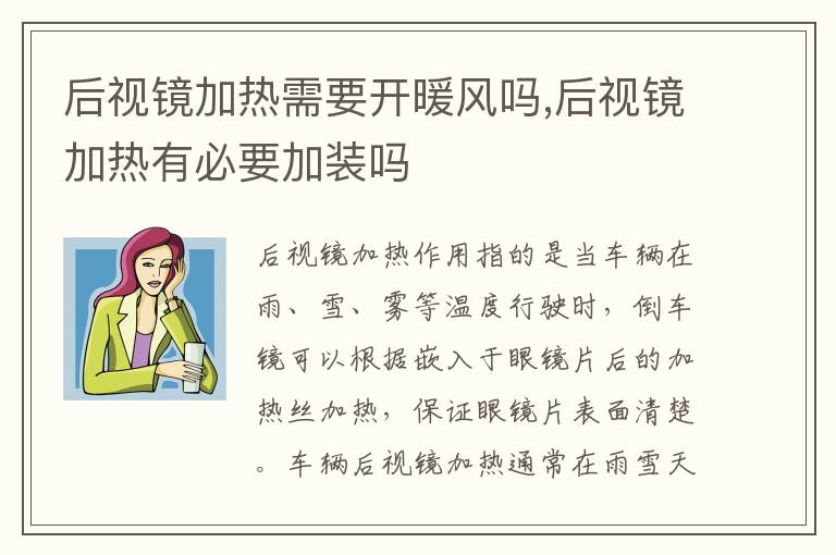 后视镜加热有必要加装吗 后视镜加热需要开暖风吗