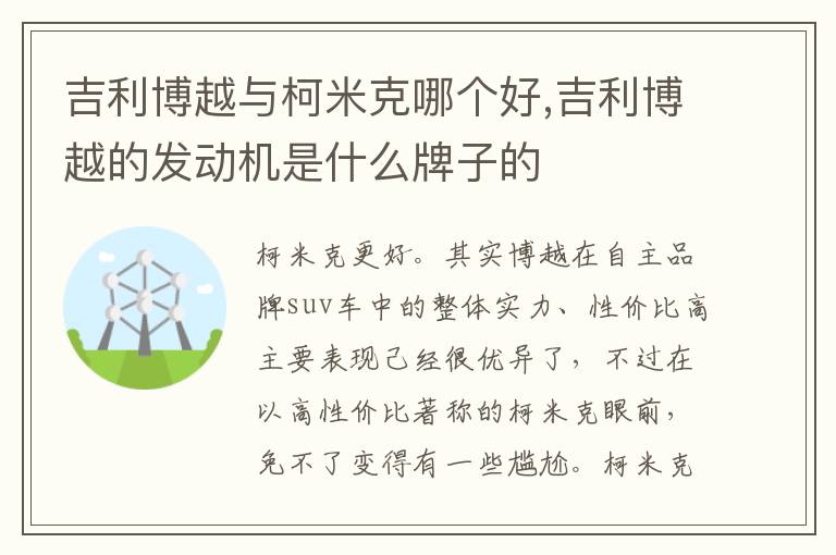 吉利博越的发动机是什么牌子的 吉利博越与柯米克哪个好