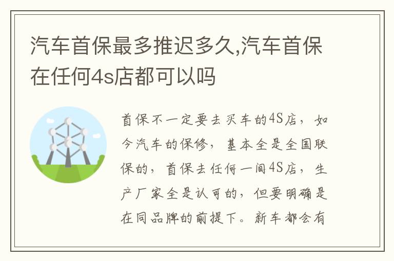 汽车首保在任何4s店都可以吗 汽车首保最多推迟多久