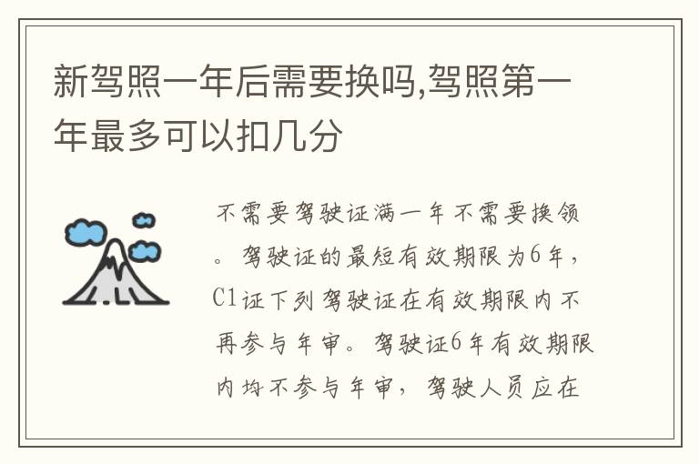 驾照第一年最多可以扣几分 新驾照一年后需要换吗