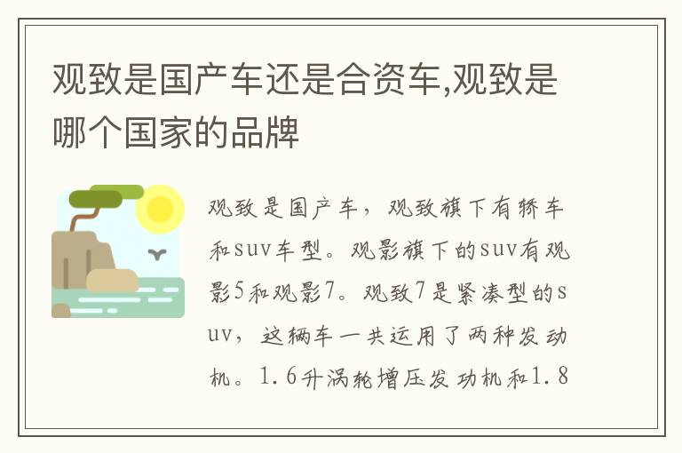 观致是哪个国家的品牌 观致是国产车还是合资车