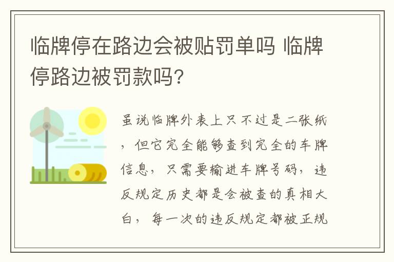 临牌停路边被罚款吗 临牌停在路边会被贴罚单吗