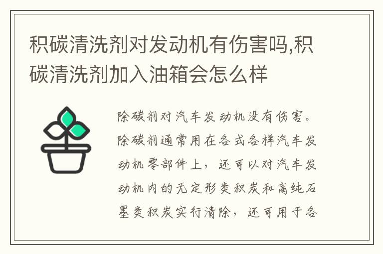 积碳清洗剂加入油箱会怎么样 积碳清洗剂对发动机有伤害吗