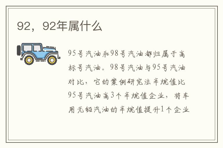 92年属什么 92