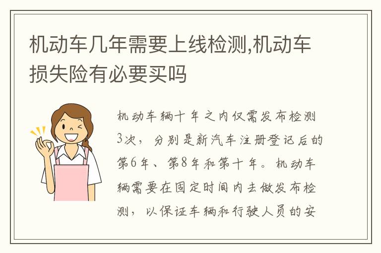 机动车损失险有必要买吗 机动车几年需要上线检测