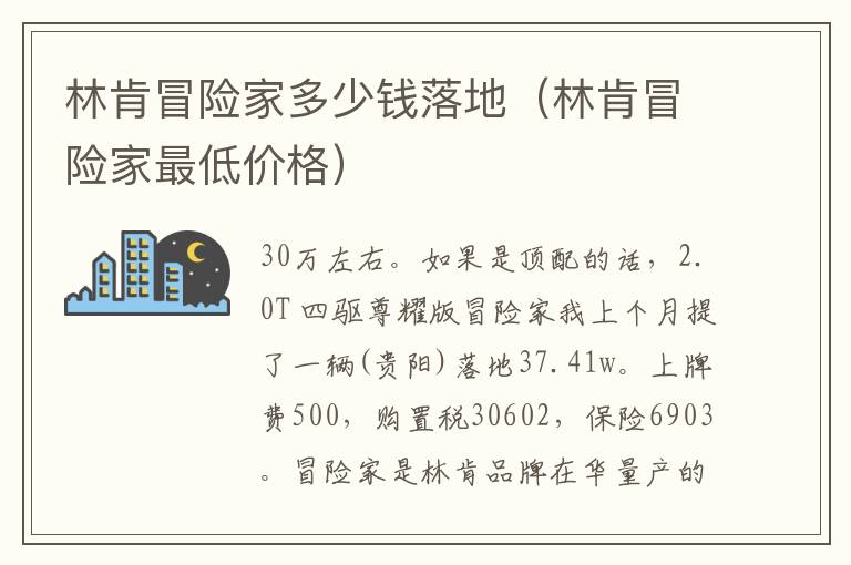 林肯冒险家最低价格 林肯冒险家多少钱落地