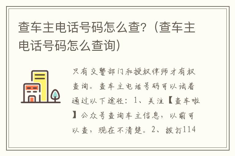 查车主电话号码怎么查询 查车主电话号码怎么查