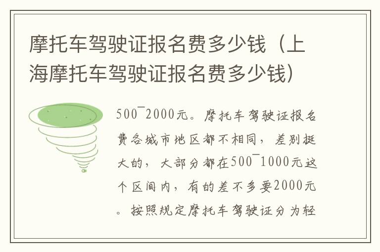 上海摩托车驾驶证报名费多少钱 摩托车驾驶证报名费多少钱