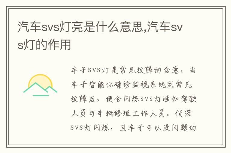 汽车svs灯的作用 汽车svs灯亮是什么意思