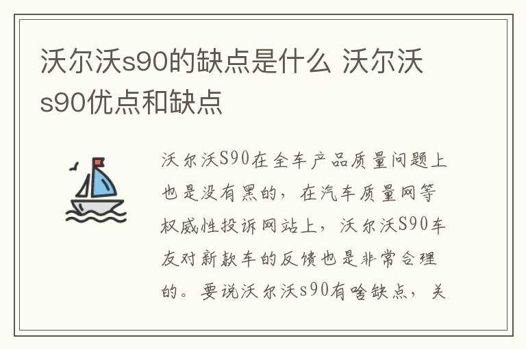 沃尔沃s90优点和缺点 沃尔沃s90的缺点是什么