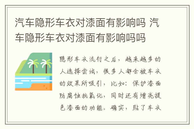 汽车隐形车衣对漆面有影响吗吗 汽车隐形车衣对漆面有影响吗