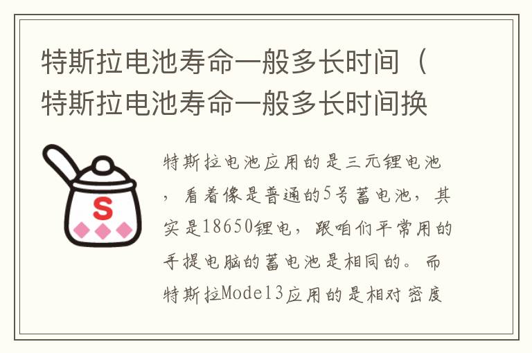 特斯拉电池寿命一般多长时间换一次多少钱 特斯拉电池寿命一般多长时间