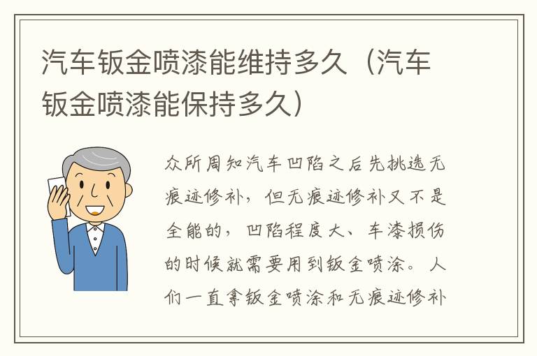 汽车钣金喷漆能保持多久 汽车钣金喷漆能维持多久