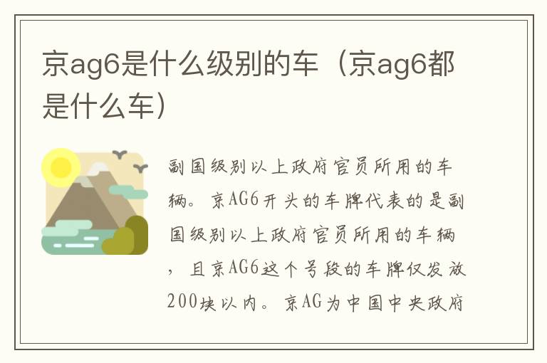 京ag6都是什么车 京ag6是什么级别的车