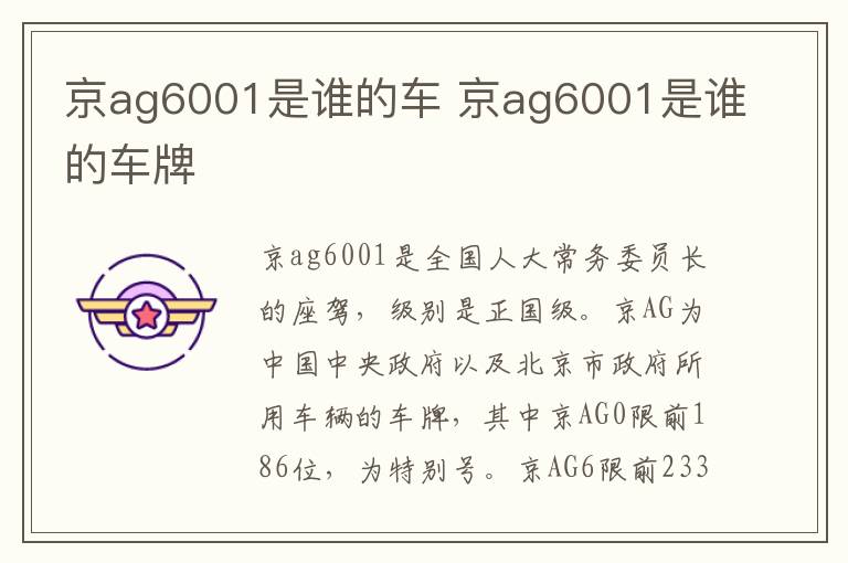 京ag6001是谁的车牌 京ag6001是谁的车