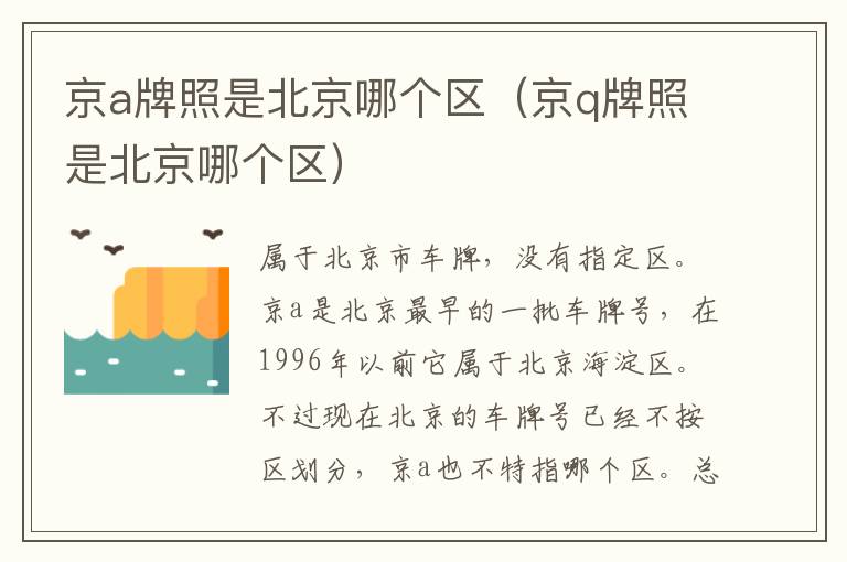 京q牌照是北京哪个区 京a牌照是北京哪个区