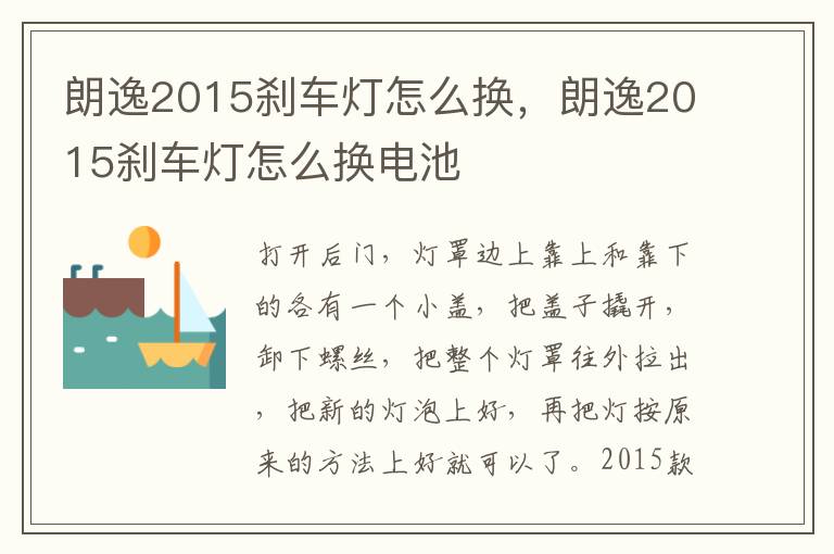 朗逸2015刹车灯怎么换电池 朗逸2015刹车灯怎么换